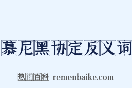 慕尼黑协定反义词是什么意思的图片
